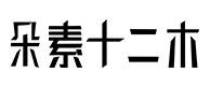 成武30
